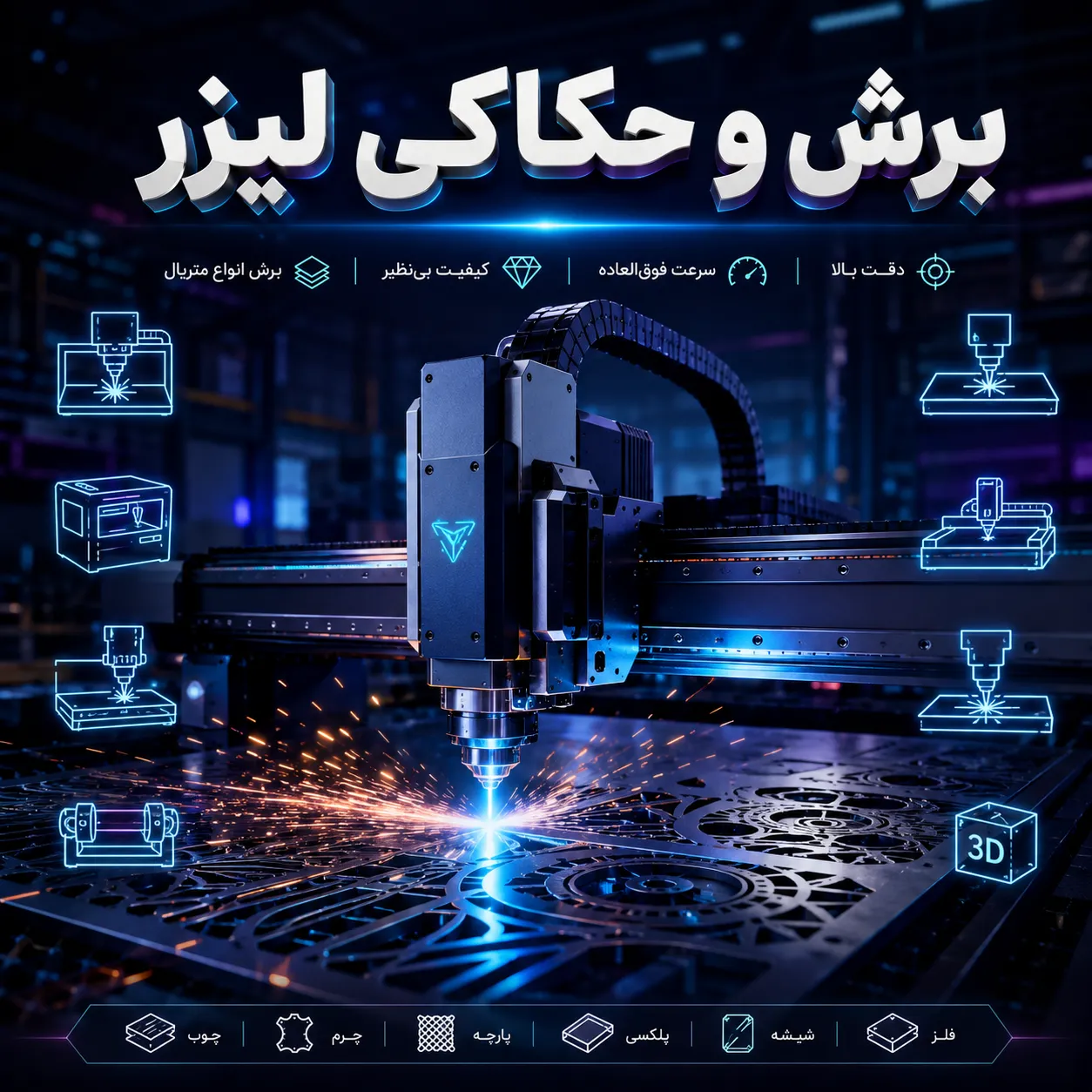 برش و حکاکی لیزر