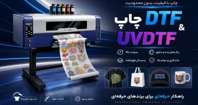 چاپ DTF و UVDTF