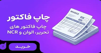 چاپ فاکتور